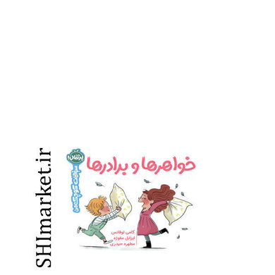 خرید اینترنتی کتاب خواهرها و برادرها (سوالات کوچک من) در شیراز