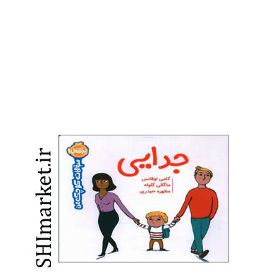 خرید اینترنتی کتاب جدایی(سوالات کوچک من)  در شیراز