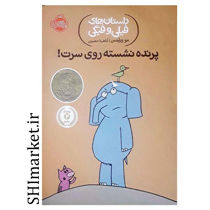 خرید اینترنتی کتاب داستان‌های فیلی و فیگی (پرنده نشسته روی سرت) در شیراز