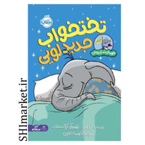 خرید اینترنتی کتاب تخت‌خواب جدید لویی(  مجموعه قهرمان شنل‌پوش) در شیراز