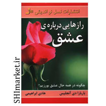 خرید اینترنتی کتاب رازهایی درباره عشق در شیراز