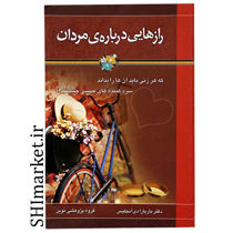 خرید اینترنتی کتاب رازهایی درباره مردان در شیراز