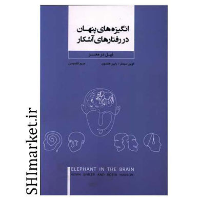 خرید اینترنتی کتاب انگیزه های پنهان در رفتارهای آشکار در شیراز