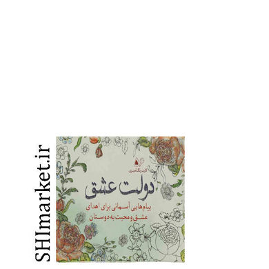 خرید اینترنتی کتاب ‌رنگ ‌آمیزی دولت عشق در شیراز