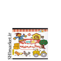 خرید اینترنتی کتاب زندگی در مزرعه(رنگ و بازی )در شیراز