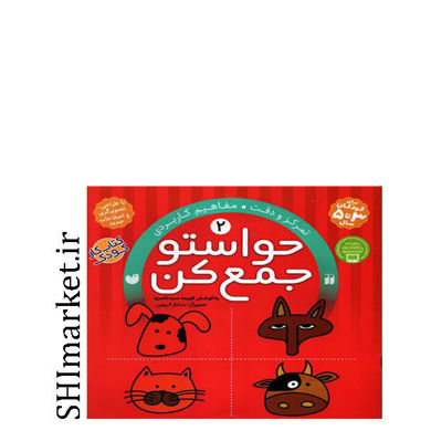 خرید اینترنتی کتاب حواستو جمع کن ( تمرکز و دقت- مفاهیم کاربردی -جلد2) در شیراز