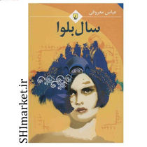 خرید اینترنتی کتاب سال بلوا در شیراز