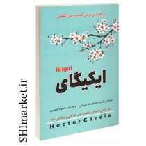 خرید اینترنتی  کتاب ایکیگای در شیراز