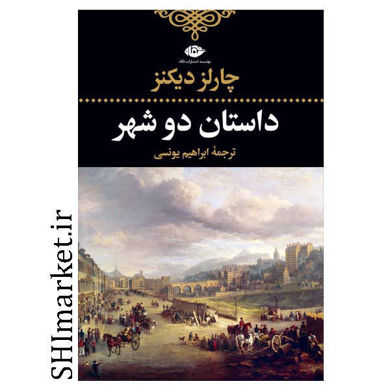 خرید اینترنتی کتاب داستان دو شهر در شیراز