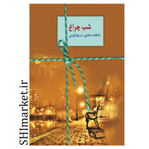 خرید اینترنتی کتاب شب چراغ در شیراز