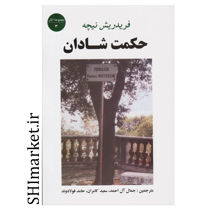 خرید اینترنتی کتاب حکمت شادان در شیراز