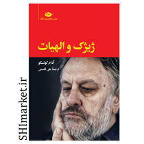 خرید اینترنتی  کتاب ژیژک و الهیات  در شیراز