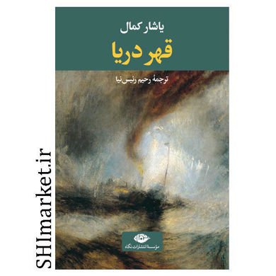 خرید اینترنتی  کتاب قهر دریا در شیراز
