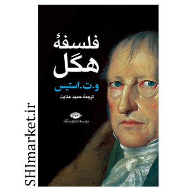 خرید اینترنتی کتاب فلسفه هگل در شیراز
