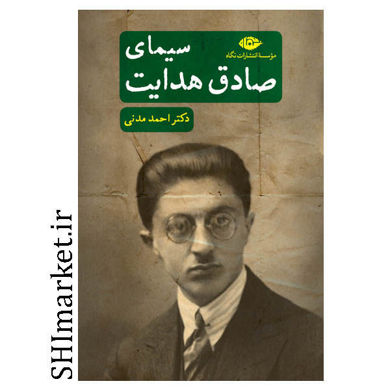 خرید اینترنتی کتاب سیمای صادق هدایت در شیراز