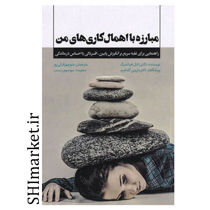خرید اینترنتی کتاب مبارزه با اهمال کاری من در شیراز