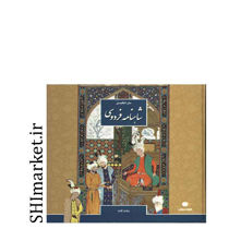 خرید اینترنتی کتاب SHAHNAMEH The Epic of the Kings  در شیراز