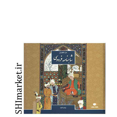 خرید اینترنتی کتاب SHAHNAMEH The Epic of the Kings  در شیراز