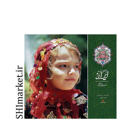 خرید اینترنتی کتاب ایران با تو من خورشیدم در شیراز