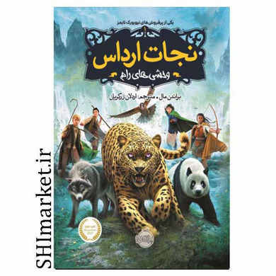 خرید اینترنتی کتاب نجات ارداس ( وحشی های رام - جلد1)  در شیراز