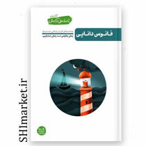 خرید اینترنتی کتاب فانوس دانایی در شیراز