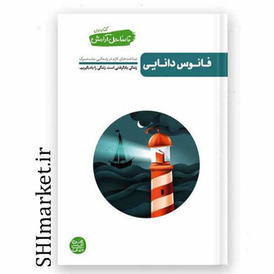 خرید اینترنتی کتاب فانوس دانایی در شیراز