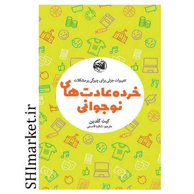 خرید اینترنتی کتاب خرده عادت های نوجوانی در شیراز