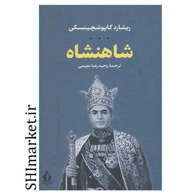 خرید اینترنتی کتاب شاهنشاه در شیراز