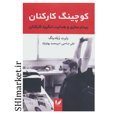خرید اینترنتی  کتاب کوچینگ کارکنان در شیراز