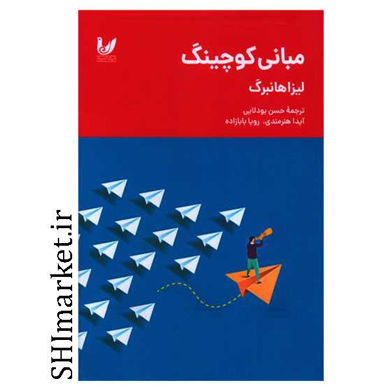 خرید اینترنتی کتاب مبانی کوچینگ در شیراز
