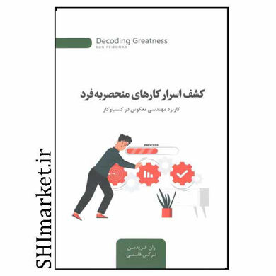 خرید اینترنتی کتاب کشف اسرار کارهای منحصربفرد در شیراز
