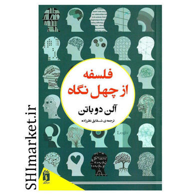 خرید اینترنتی کتاب فلسفه از چهل نگاه در شیراز
