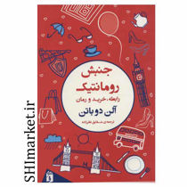 خرید اینترنتی کتاب جنبش رومانتیک  در شیراز