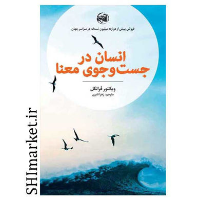 خرید اینترنتی کتاب انسان در جستجوی معنا در شیراز