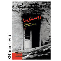 خرید اینترنتی کتاب روستای ما  در شیراز