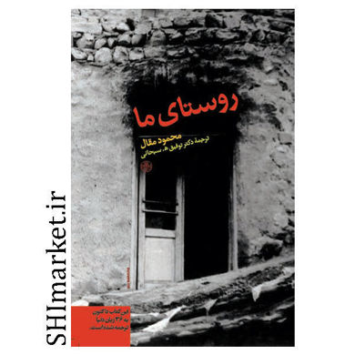 خرید اینترنتی کتاب روستای ما  در شیراز