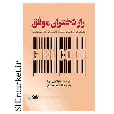 خرید اینترنتی کتاب راز دختران موفق در شیراز