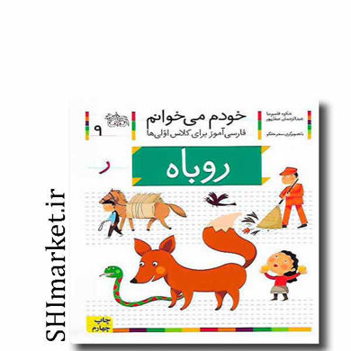 خرید اینترنتی کتاب خودم می خوانم( روباه جلد9) در شیراز
