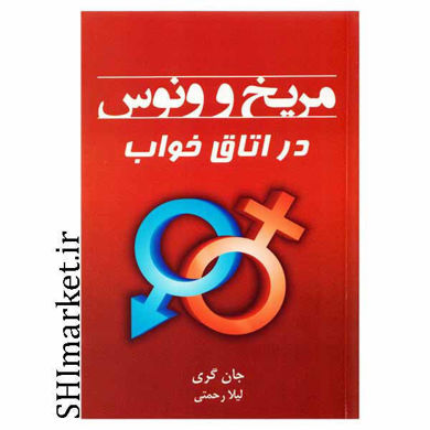 خرید اینترنتی كتاب مريخ و ونوس در اتاق خواب در شیراز