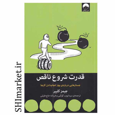 خرید اینترنتی کتاب قدرت شروع ناقص در شیراز
