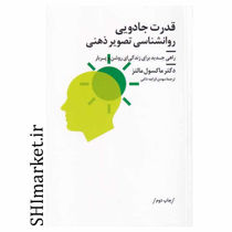 خرید اینترنتی کتاب قدرت جادویی روانشناسی تصویر ذهنی در شیراز
