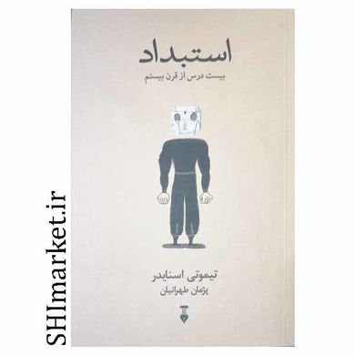 خرید اینترنتی کتاب استبداد در شیراز