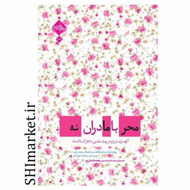 خرید اینترنتی کتاب محرمانه با مادران در شیراز