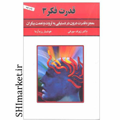 خرید اینترنتی کتاب قدرت فکر3  در شیراز