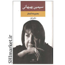 خرید اینترنتی کتاب سیمین بهبهانی مجموعه اشعار(دفتر اول) در شیراز