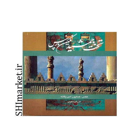 خرید اینترنتی کتاب تخت جمشید نگین پارس در شیراز