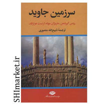 خرید اینترنتی کتاب سرزمین جاوید در شیراز