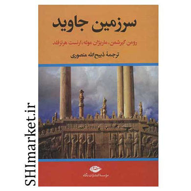 خرید اینترنتی کتاب سرزمین جاوید در شیراز