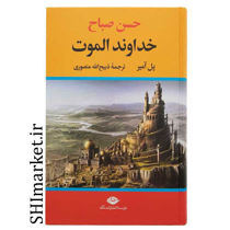خرید اینترنتی کتاب خداوند الموت(حسن صباح)  در شیراز