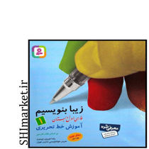 خرید اینترنتی کتاب زیبا بنویسیم فارسی اول دبستان چاپ 1400  در شیراز